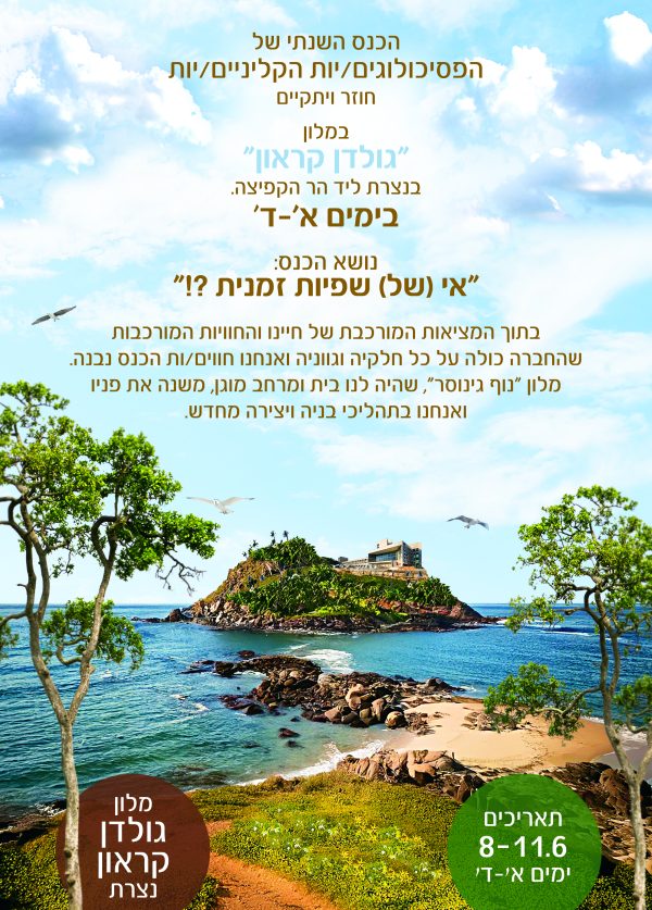 הרשמה לכנס הפסיכולוגים הקליניים 2025